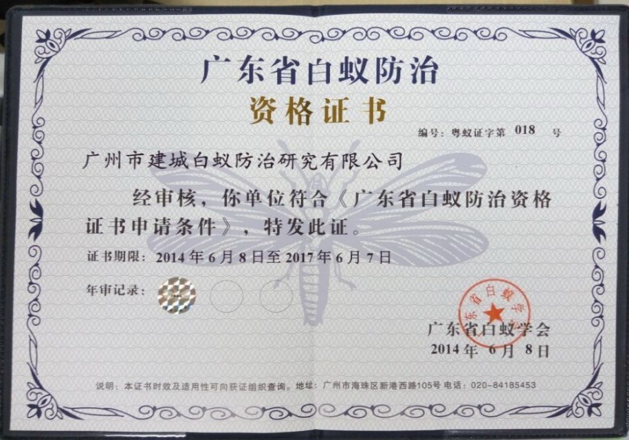 廣東省白蟻防治資格證書